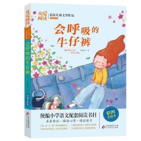 我爱阅读·名家儿童文学作品阅读系列：会呼吸的牛仔裤【彩绘】