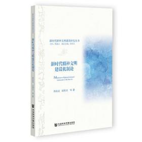 新时代精神文明建设机制论、