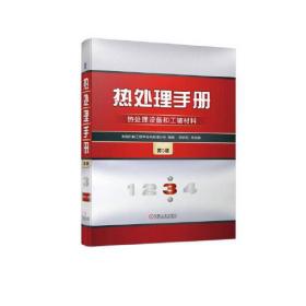 热处理手册 第3卷 热处理设备和工辅材料 第5版