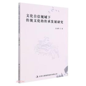 文化自信视域下传统文化的传承发展研究