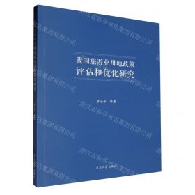 我国旅游业用地政策评估和优化研究