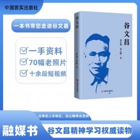 正版书 谷文昌