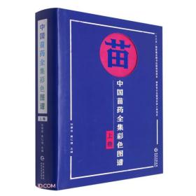 中国苗药全集彩色图谱(上卷)(汉文苗文)(精)