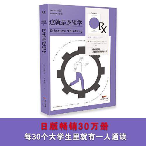 简单到不可思议：这就是逻辑学--懂得逻辑，才能做正确的决定