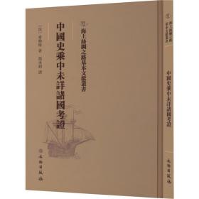 海上丝绸之路基本文献丛书：中国史乘中未详诸国考证（精装）