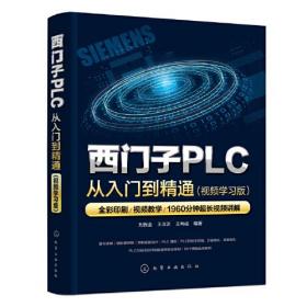 西门子PLC从入门到精通（视频学习版）