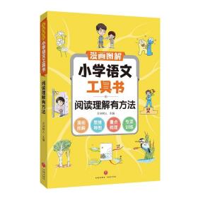 漫画图解小学语文工具书(全5册)