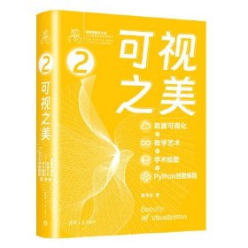 2 可视之美 数据可视化+数学艺术+学术绘图+Python创意编程