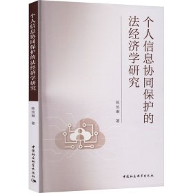 个人信息协同保护的法经济学研究。