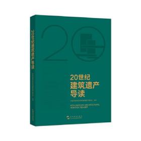 20世纪建筑遗产导读（故宫博物院前院长单霁翔、中国建筑学会理事长修龙、中国工程院院士马国馨 联袂推荐）