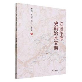 江汉平原史前治水文明、