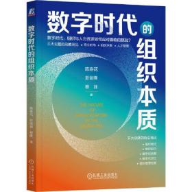 企业组织管理研究：数字时代的组织本质