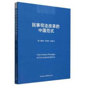 民事司法改革的中国范式C30C