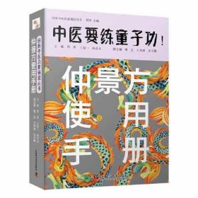 中医要练童子功！仲景方使用手册