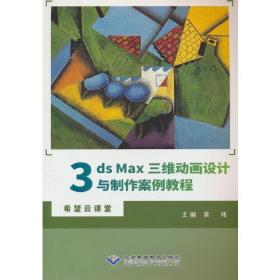 3ds Max三维动画设计与制作案例教程