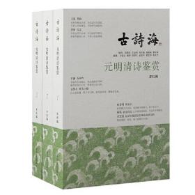 古诗海：元明清诗鉴赏 1--3（32开平装 全三册）