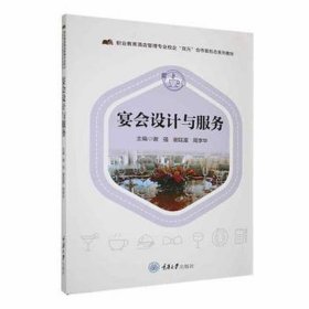 宴会设计与服务职业教育酒店管理专业校企双元合作新形态系列教材(16开平装 全1册)