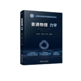 普通物理(力学高等学校大类招生改革基础课程创新教材)