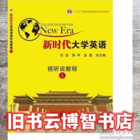 新时代大学英语视听说教程2 石坚
