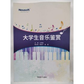 大学生音乐鉴赏 王秀娟
