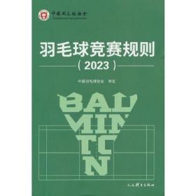 羽毛球竞赛规则.2023