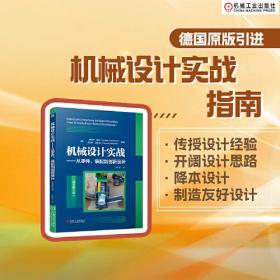 机械设计实战——从零件、装配到创新设计（原书第5版）