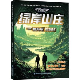 中国科幻经典大系:绿岸山庄