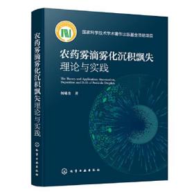 农药雾滴雾化沉积飘失理论与实践