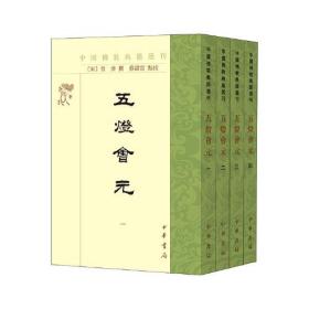 五灯会元（全四册）--中国佛教典籍选刊