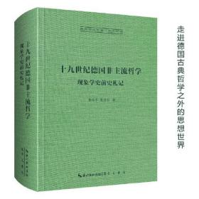 十九世纪德国非主流哲学：现象学史前史札记