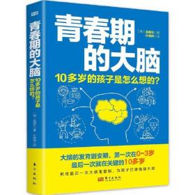 青春期的大脑：10多岁的孩子是怎么想的？东方出版社（韩）金朋年