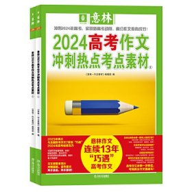 意林2024高考作文冲刺热点考点素材1、2（套装2册）