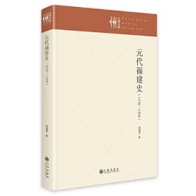 【全新正版】 元代福建史(1276—1368)