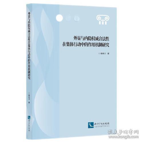 外显与内隐权威合法性在集体行动中的作用机制研究