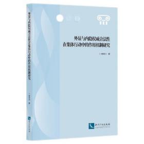 外显与内隐权威合法性在集体行动中的作用机制研究、