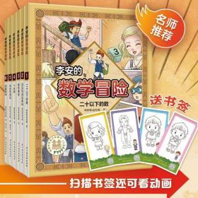 李安的数学冒险第一辑（1-6册）数学科普漫画符合国内教学体系的数学知识含练习题