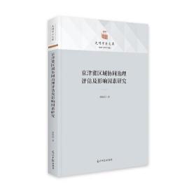 （党政）光明学术文库：京津冀区域协同治理评估及影响因素研究