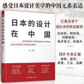 日本的设计在中国 建筑室内景观工业设计经典案例集锦隈研吾喜多俊之矶崎新梭野俊明设计师参考书籍王达主编