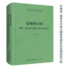 【正版】隐喻的身体：梅洛‐庞蒂身体现象学研究-崇文学术文库·西方哲学04