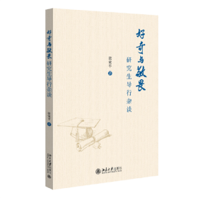 好奇与敬畏：研究生导行杂谈 梁宋平