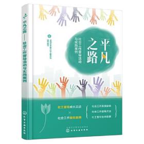 平凡之路：社会工作督导活动与实践案例化学工业出版社深圳市东西方社工服务社组织编写