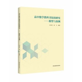 高中数学教科书比较研究——模型与案例，正版16开