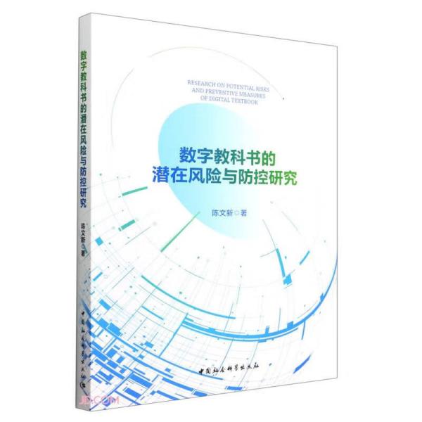 数字教科书的潜在风险与防控研究