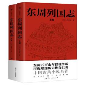 学而书馆：东周列国志（全2册）（足本典藏版）