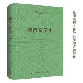 魏晋玄学史-崇文学术文库·中国哲学02