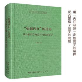 新书--崇文学术文库·中国哲学：“超越内在”的迷思 从分析哲学观点看当代新儒学（精装）