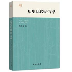 历史比较语言学（