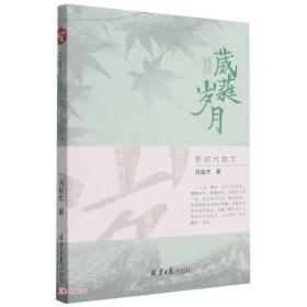 新时代散文：葳蕤岁月