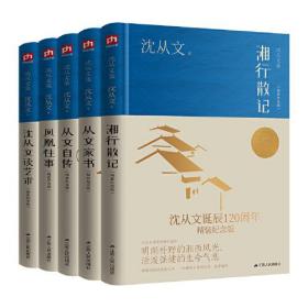 沈从文作品全集套装 二（全5册）沈从文诞辰120周年精装纪念版