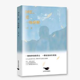 当代作家精品.散文卷：回忆，是一场宿醉